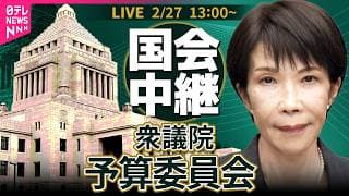 【ノーカット】衆議院・予算委員会　基本的質疑 ──政治ニュースライブ［2026年2月27日午後］（日テレNEWS LIVE）