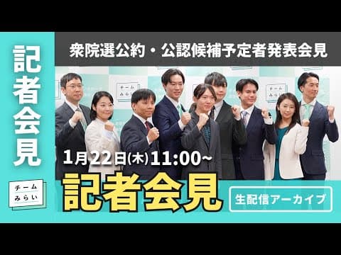 【チームみらい】衆院選公約・公認候補予定者発表会見 (2026年1月22日)開始予定11:00〜