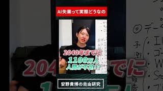 AI失業は実際どれくらい起きるのか？予測データを比較 #安野貴博 #ai