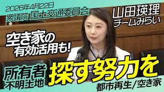 所有者不明土地と空き家問題！山田瑛理【チームみらい】衆議院　国土交通委員会 / 2026年4月22日　#ファンメイド #チームみらい #安野たかひろ