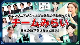 チームみらいってどんな政党？？　AIでさらっと解説(リメイクバージョン！)