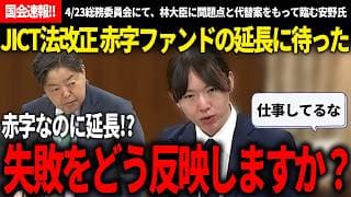 【4/23国会速報!!】安野「失敗の具体的な反映は？」→赤字ファンドを延長？問題点と超具体的な代替案をもって臨む姿がマジで国会議員のあるべき姿だなと思えた【安野貴博/チームみらい/林芳正/自由民主党】