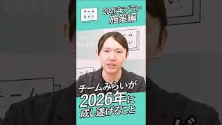 2026プラン発表「チームみらい」遅い政治を速くする！ #切り抜き #shorts