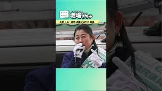 堀場さち子_衆議院選挙7日目_20260202＜比例 近畿ブロック・京都1区重複 公認候補＞