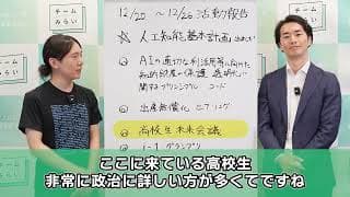 【高校生未来会議！】高校生の鋭い質問、議員会館で