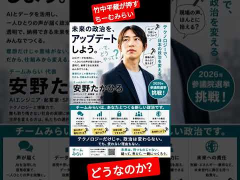 竹中平蔵が押すチームみらいはどうなのか？ #中道 #参政党 #お金 ＃高市＃小野田#公明党