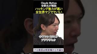 ハッキング能力が高い 全世界マジでヤバい Claude Mythos 安野氏が解説