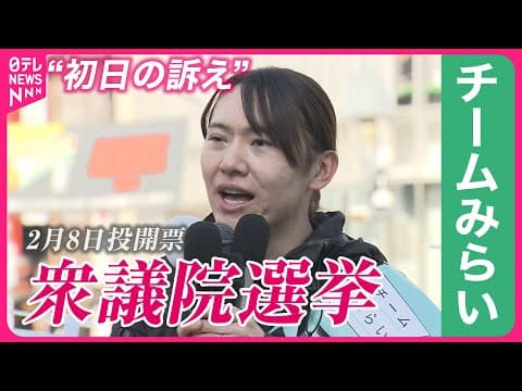 【衆院選2026】チームみらい・安野党首“初日の訴え”