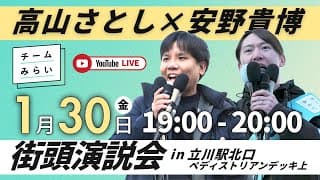 【街頭演説会】高山さとし×安野たかひろ in 立川駅北口