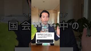 国会閉会中でも物事が決まっているように見えるのは何故？🤔【チームみらい】須田えいたろう