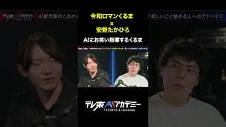 ChatGPTとGeminiとClaudeを真剣に伸ばそうと頑張ってる #テレ東AIアカデミー #安野たかひろ #令和ロマンくるま