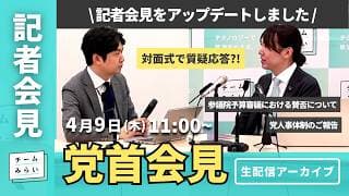 【チームみらい】党首会見 (2026年4月9日)開始予定11:00〜 #安野貴博
