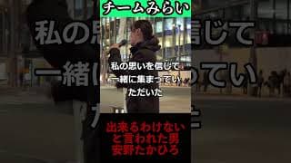 35歳の挑戦。151万人の勇気が日本を動かし始めている #shorts #チームみらい #安野たかひろ #博多駅 #演説