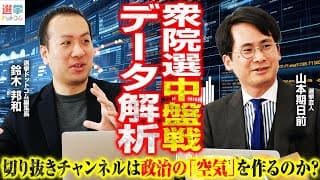 【衆院選2026中盤戦】YouTubeを支配するのは誰だ？あの政党が苦戦の理由とは？切り抜きチャンネルが作る「世論」とサードパーティーの衝撃実態をデータで可視化【鈴木邦和×山本期日前】｜選挙ドットコム