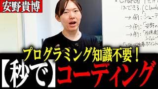 【安野貴博】ChatGPTで秒で作る！ HP,ランディングページからゲーム開発まで～初心者の為の 第3回バイブコーディング超入門講座【安野たかひろ】