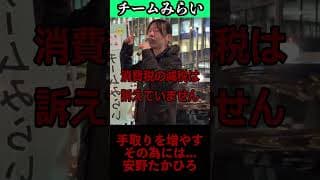 現役世代の味方は誰だ？消費税減税よりも効く『処方箋』#shorts  #チームみらい #安野たかひろ #博多駅 #演説