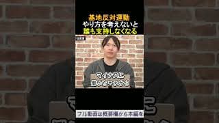 基地反対運動 やり方を考えないと誰も支持しなくなる ReHacQ