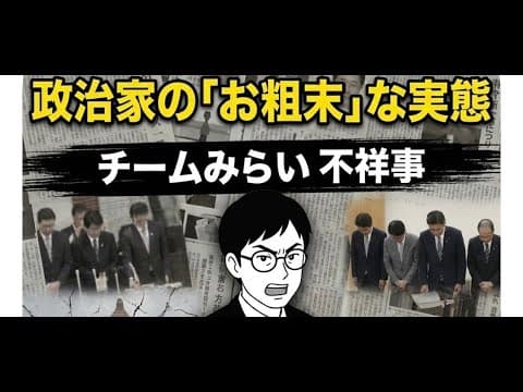 【お粗末】政策はパクリ、中身は不祥事…「チームみらい」から見る我が国の政治の実態
