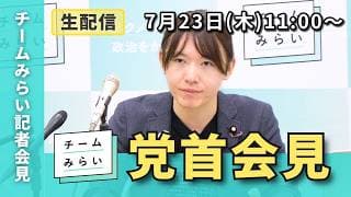 【チームみらい】党首会見 (2026年7月23日）　開始予定11:00〜  #安野貴博
