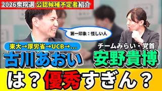 【チームみらい】熱い男がここにいた！なぜ政治の世界に挑む？【古川あおい】【安野貴博】
