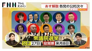 【解説】あす衆院解散へ「中道」「社民」「みらい」が公約発表…短期決戦で有権者がチェックすべき争点ポイントは(2026年01月22日)
