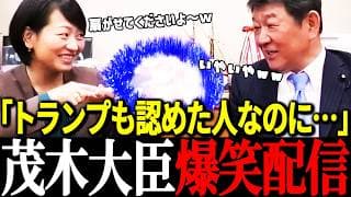 【爆笑！】詐欺師にならなくてよかった！？トランプを前にしてもユーモアたっぷりの茂木大臣/鈴木貴子がばっさり切る！【自由民主党/鈴木貴子/茂木敏充】