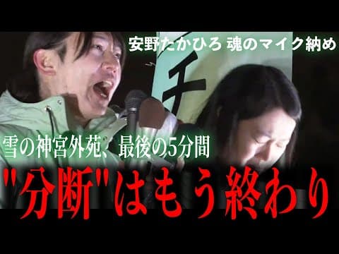 【魂の叫び】政治を「怒り」で動かすのはもうやめよう チームみらい最後のメッセージ #安野たかひろ #チームみらい  #衆議院選挙2026