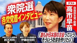 【自由民主党・高市早苗総裁インタビュー】衆院選演説の手応えは？「誰もが希望ある未来を切り拓いていける、そんな日本を作りたい」内閣総理大臣として国民に伝えたいメッセージとは？｜選挙ドットコムちゃんねる