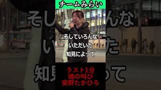 安野たかひろ「この国は変えられる」魂の演説ラスト1分 #shorts  #チームみらい #安野たかひろ #博多駅 #演説