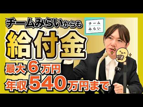 チームみらいも給付金！？ただし年収540万円まで