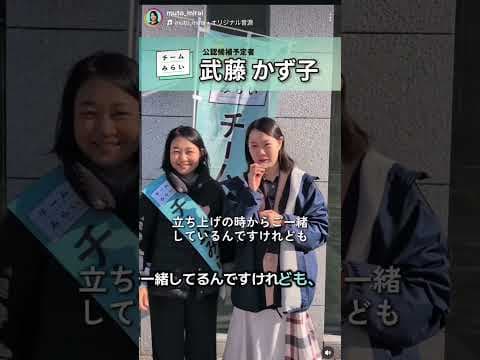 #チームみらい #比例区はみらい #武藤かず子 #黒岩里奈 #総選挙