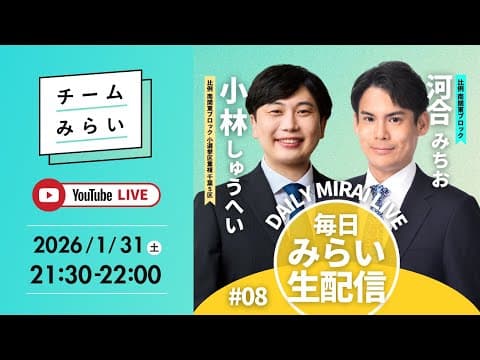 【毎日みらい生配信】#08 小林しゅうへい＆河合みちお「 デイリーみらいライブ 」#チームみらい