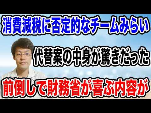 【流石にこれは・・】チームみらいが消費税の減税の代替案を出してきたけど・・驚きの事実もセットだった！