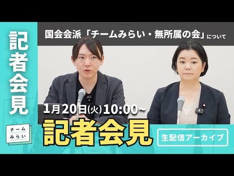 【チームみらい】国会会派「チームみらい・無所属の会」記者会見 (2026年1月20日)