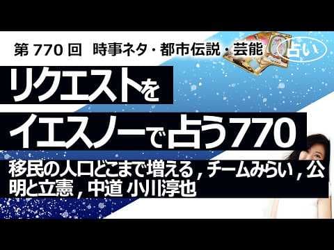 【770回目】イエスノーでリクエスト占い…移民の人口どこまで増える,チームみらい,公明と立憲,中道 小川淳也【占い】（2026/4/13撮影）