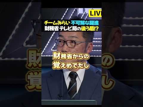 財務省の影？チームみらいの謎の躍進に迫る！