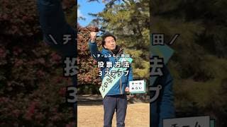 チームみらいへの投票方法3ステップ✨【チームみらい】須田えいたろう