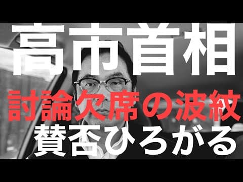 【衆院選速報】高市首相、日曜討論欠席の波紋/チームみらい比例削除