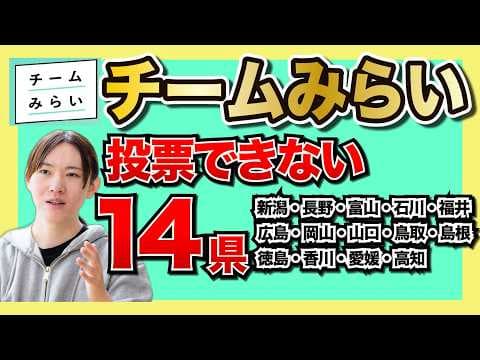 チームみらい 投票しても無効になっちゃう14県