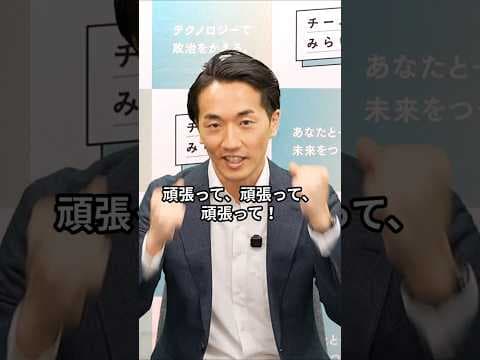 子育ても、政治も、全部やると決めました！ #チームみらい