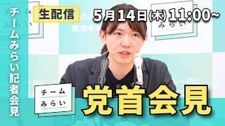 【チームみらい】党首会見 (2026年5月14日）開始予定11:00〜　 #安野貴博