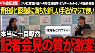 【4/16党首会見速報】全党これでいいのでは？記者会見の質が目に見えて激変した通称キャンドル・ジュン方式を取り入れた２度目の党首会見がいつも以上に建設的だった!!【安野貴博/チームみらい】