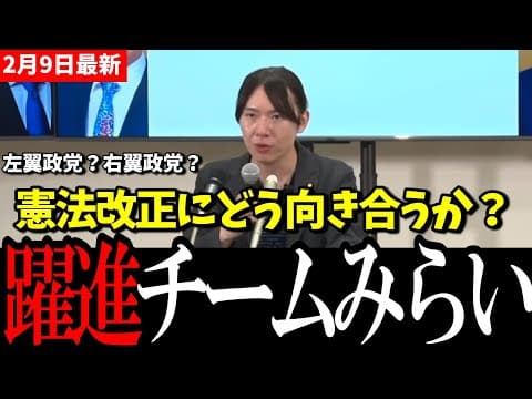 １１議席を獲得した躍進のチームみらい、憲法改正・多党制・選挙制度改革　選挙後会見で示した立場