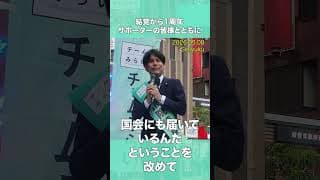 チームみらいの結党一周年記念 チームみらい河井道雄氏による感謝とお礼のスピーチ #チームみらい #shots