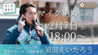 マイク納め in 愛知【チームみらい 須田えいたろう】