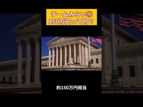 チームみらい⑤150万円って何？ #チームみらい # #政治 #2ch
