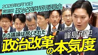 政治改革【チームみらい】峰島侑也 衆議院 政治改革特別委員会/ 2026年6月16日　#ファンメイド #チームみらい #安野たかひろ