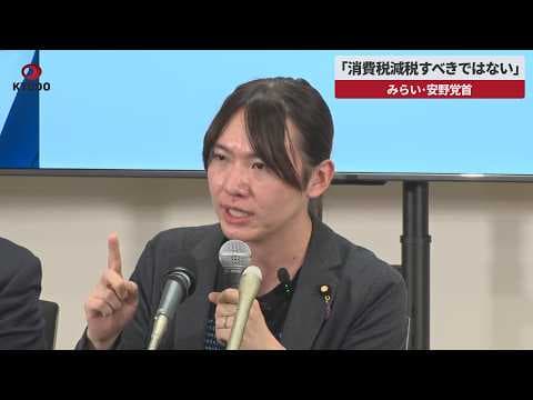 【速報】「消費税減税すべきではない」 チームみらいの安野党首