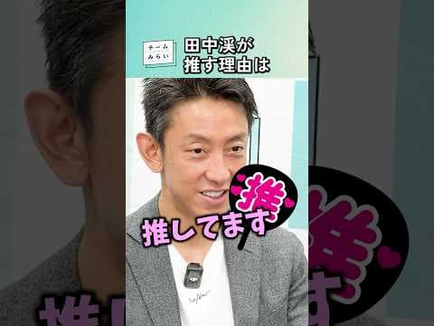 【なぜ応援？】#田中渓 がチームみらいに期待すること #安野貴博