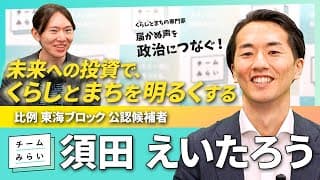 【くらしとまちの専門家】聞く力×調整力 #須田えいたろう が届かぬ声を政治につなぐ！【チームみらい】